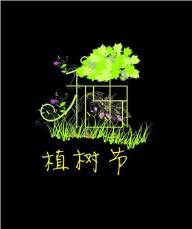 植樹節(jié)