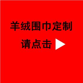 送同事紅圍巾——真絲圍巾、真絲絲巾、羊絨圍巾