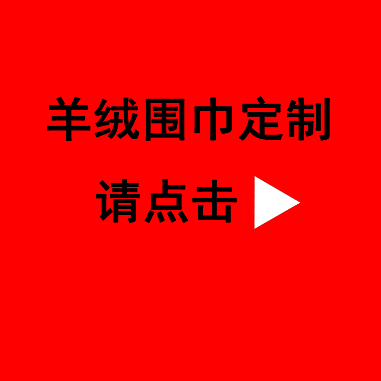 送領(lǐng)導(dǎo)紅圍巾——真絲圍巾、真絲絲巾、圍巾定制