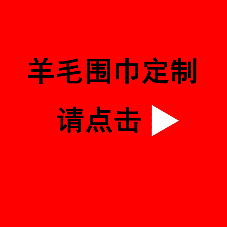 送老人紅圍巾——真絲圍巾、真絲絲巾、羊絨圍巾